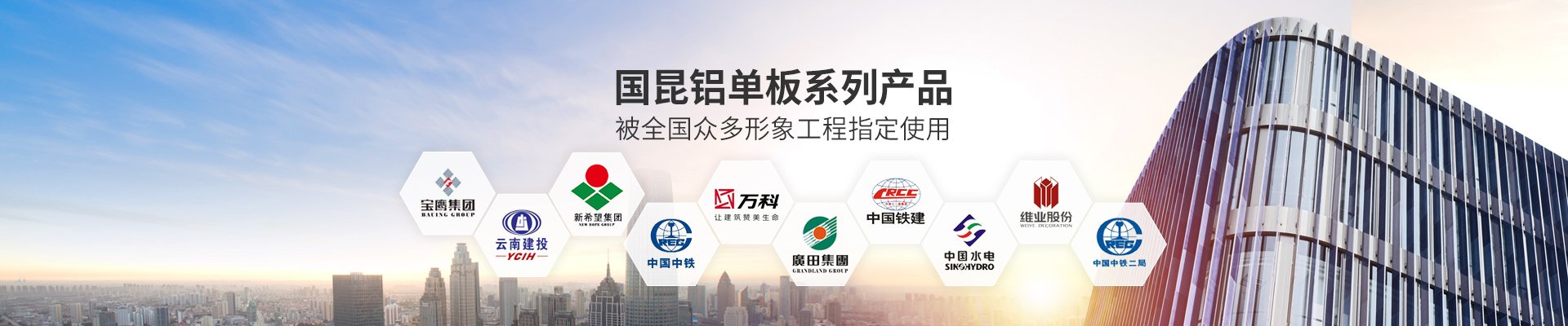 國昆鋁單板系列產(chǎn)品，被全國眾多形象工程指定使用